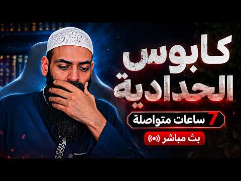 كابوس الحدادية | 7 ساعات تفضح عداوة محمد شمس الدين لأهل السنة