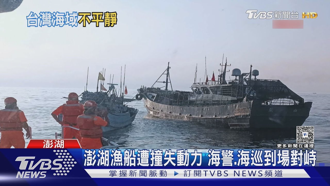 澎湖漁船遭陸船擦撞!海巡急派艦艇戒護 海警船對峙現場