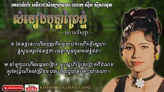 សំនៀងបុប្ផាព្រៃភ្នំ Somneang Bopha Prey Phnom -- Ros Sereysothea -- Khmer Golden Classic