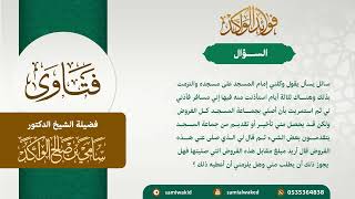 صورة توكيل إمام المسجد || فتاوى عامة || د . سامي بن صالح الواكد #فتاوى #فتاوي #فتاوى_الدروس