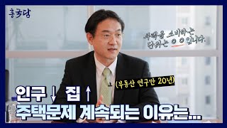 홍사흠의 국토이야기 담(談) | Ep.9 당신이 궁금했던 부동산시장연구이야기