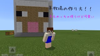 【Minecraft】【建築】羊毛めっちゃ使うけど可愛い羊牧場の作り方【ゆっくり】