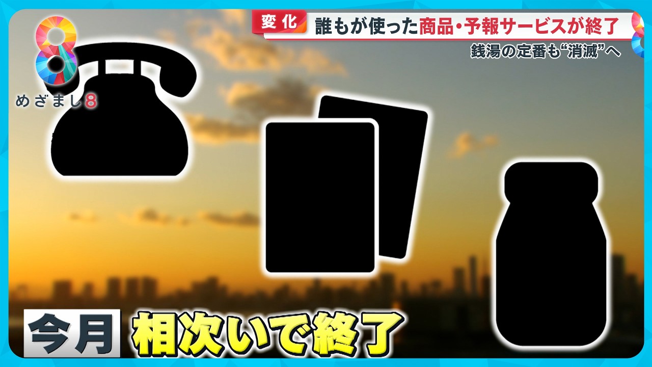 【3月に変わる】誰もが使った商品・サービスなどが終了へ 銭湯の定番も消滅？【めざまし８ニュース】