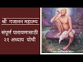 श्री गजानन महात्म्य संपूर्ण पारायणास
