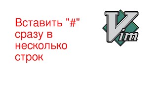 Как закомментировать несколько строк в редакторе vim