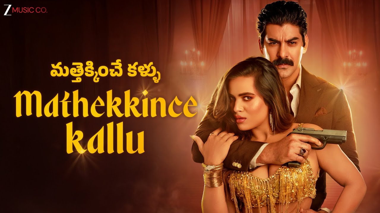 మత్తెక్కించే కళ్ళు Mathekkince Kallu | Shivani Sharma | Kabir Duhan Singh | Vagdevi |Meghraj |B Show