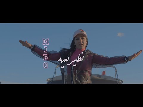 Lady MIRO - Ntir B3id نطير بعيد [Official Music Video]