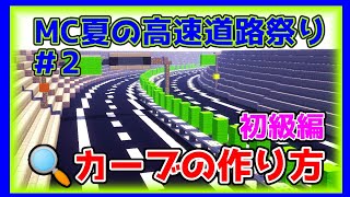 【マイクラ】カーブの作り方・初級編