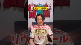 リヴァプール退団噂。#リヴァプール #リバプール #プレミアリーグ #サッカー日本代表 #海外サッカー #マンチェスターシティ #マンチェスターユナイテッド #アーセナル