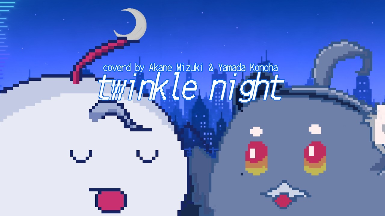 twinkle night / covered by 朱音ミヅキ 山田コノハ　【歌ってみた】