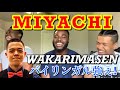 【海外の反応】MIYACHI - WAKARIMASEN (OFFICIAL VIDEO) reaction【再投稿】