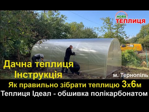 Теплиця з полікарбонату 3х6м. Інструкція з монтажу Тернопіль