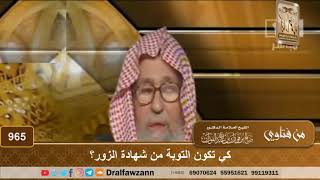 كيف تكون التوبة من شهادة الزور؟ - الشيخ صالح الفوزان image
