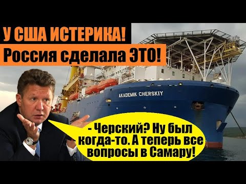 🔥У CША ИCТЕРИКА! Трубоукладчик “Черский” достался тому, кого не волнуют санкции США..