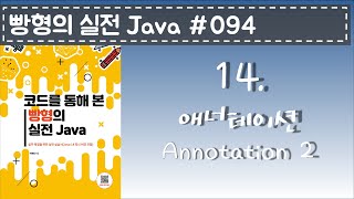 빵형의 실전 Java #094 - 애너테이션 2