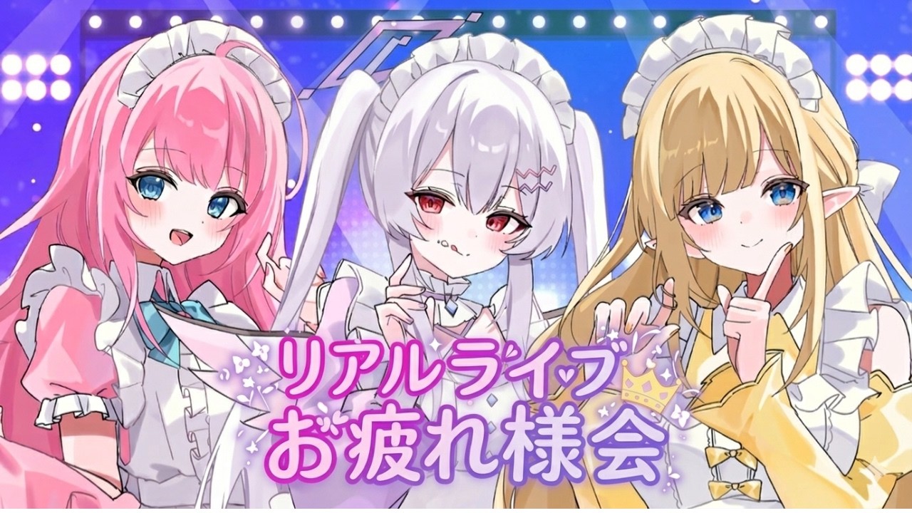 【感想会】リアルライブありがとうの会👑【クインテ/ラブボックス】