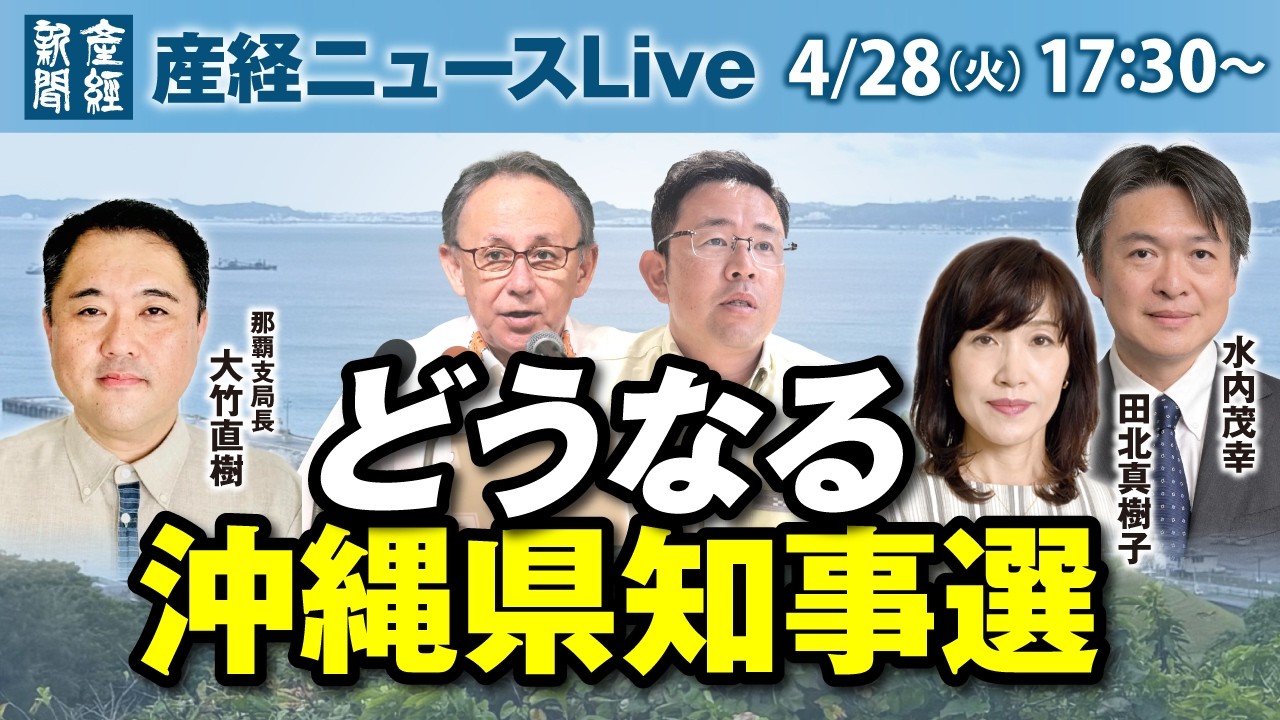 「どうなる沖縄県知事選」　田北真樹子編集長・水内茂幸編集長・大竹直樹那覇支局長【産経ニュースLive】