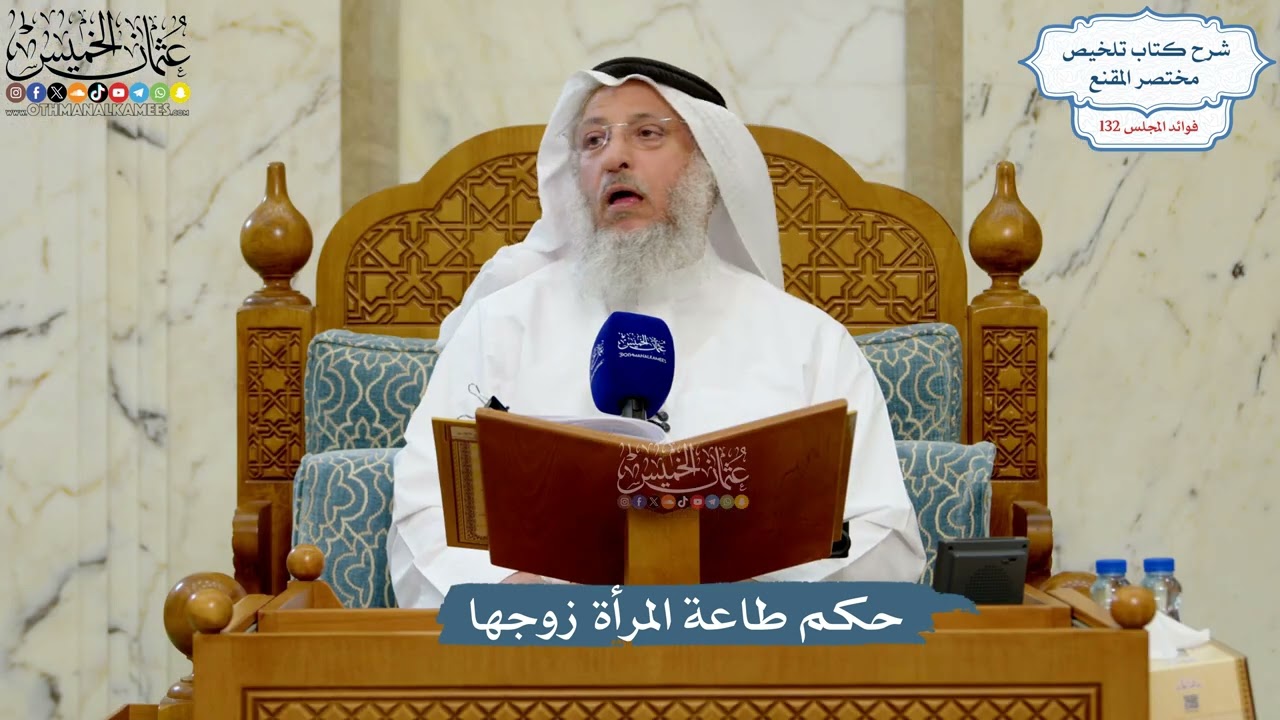 5584- حكم طاعة المرأة زوجها - عثمان الخميس