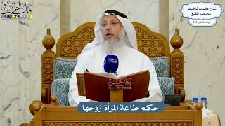 5584- حكم طاعة المرأة زوجها - عثمان الخميس