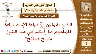 ما صحة القول: إنَّ قراءة الإمام قراءةً للمأموم؟ الشيخ صالح الفوزان image
