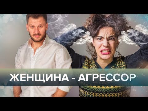 Женщина-агрессор. Кто она и как с ней жить?