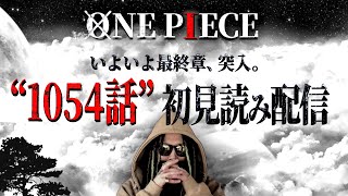 オープニング - さぁどうなる? 最終章。【ワンピース ネタバレ】