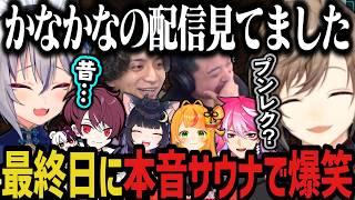 【まとめ】最終日に本音サウナで爆笑ｗｗｗ【叶/にじさんじ切り抜き/ストリヌ/マイクラ/Minecraft】