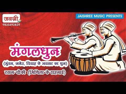 Sehnai Dhun || Mangal Dhun || Music || Mithila Ke Lok Baja Rasan Chauki