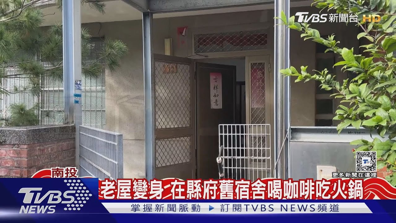 老屋變身 在縣府舊宿舍喝咖啡吃火鍋