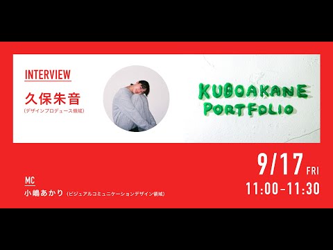 デザイン学科 「CONTACT LIVE INTERVIEW 9.17 ｜名古屋学芸大学 メディア造形学部 デザイン学科 第18回コンタクト展」久保 朱音 (デザインプロデュース領域)