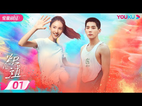 ENGSUB【FULL】炽道 Falling Into You EP01 | 金晨王安宇的盛夏炽恋❤️‍🔥 | 金晨/王安宇/迟嘉/李卓钊 | 优酷宠爱频道 YOUKU ROMANCE