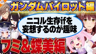 【フミ&千代浦蝶美編】末っ子属性を語るフミ様と不幸属性を語る千代浦蝶美【#ガンダム大調査パイロット編 犬山たまき/伊東ライフ/神田笑一/オリバー・エバンス】