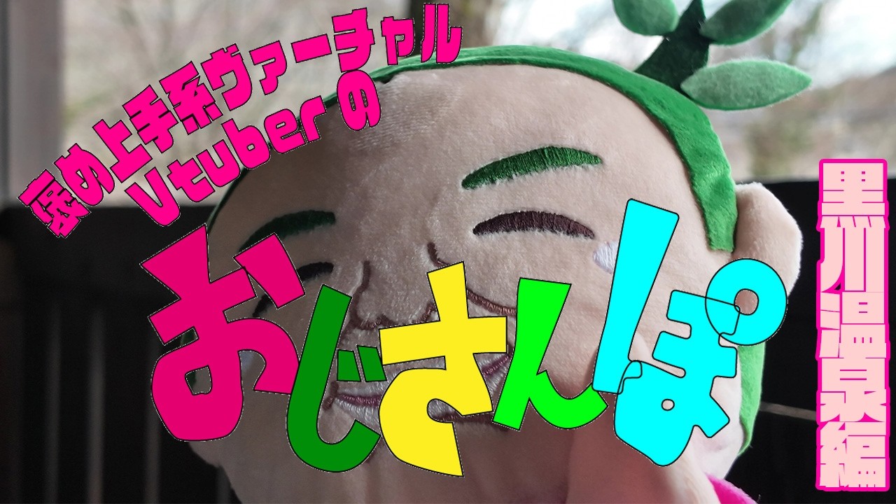 褒め上手系ヴァーチャルVtuberのおじさんぽ♥【黒川温泉編】