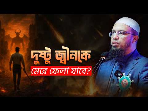 ঘরে দুষ্টু জ্বীনের আনাগোনা বুঝবেন কীভাবে? পরিত্রাণের উপায় জানুন | Shaikh Ahmadullah