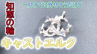 はずる【キャストエルク】知恵の輪「一見すぐに外せそうだけど」