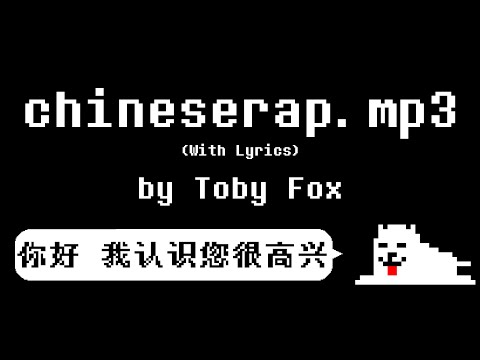 chineserap.mp3 - Toby Fox (With Lyrics)
