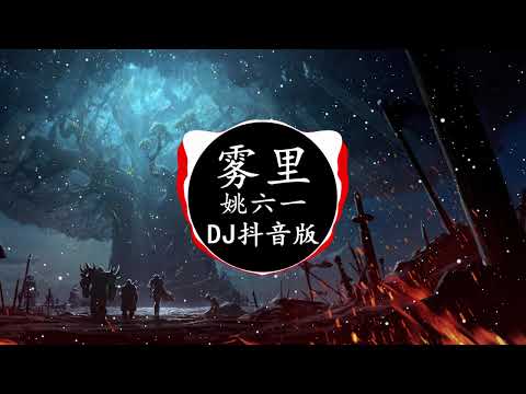 姚六一 - 雾里 (DJ抖音版)「彩色的世界我在我的雾里多么清晰 他们黑白的心」 Hot Tiktok Douyin