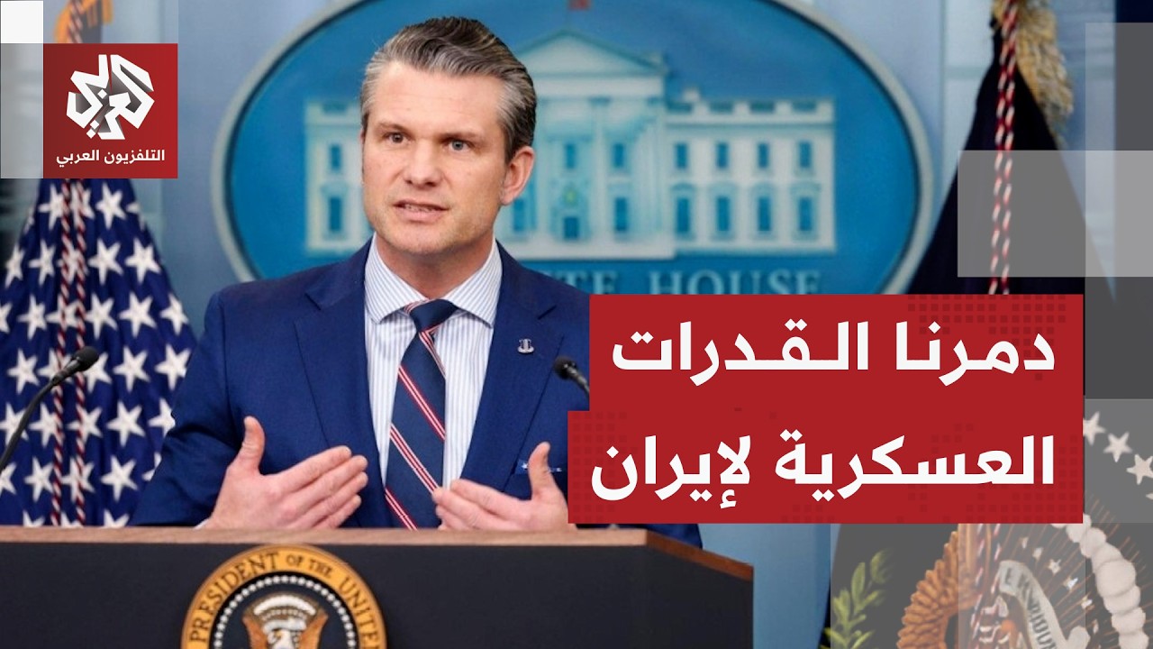 وزير الحرب الأميركي: نقوم باستهداف إيران يوميا بشكل فعال والأيام المقبلة ستك