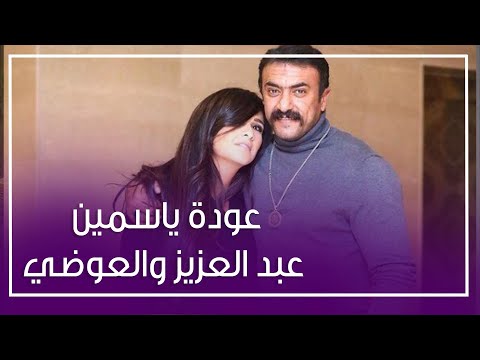 خلاف عائلي وانتهي.. انتهاء أزمة ياسمين عبد العزيز وأحمد العوضي