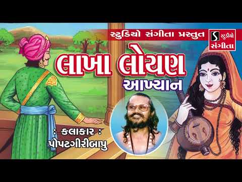 Lakha Loyan Akhyan - Popatgiri Bapu Rupavativada - Gujarati Varta