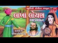 Lakha Loyan Akhyan Popatgiri Bapu Rupavativada Gujarati Varta