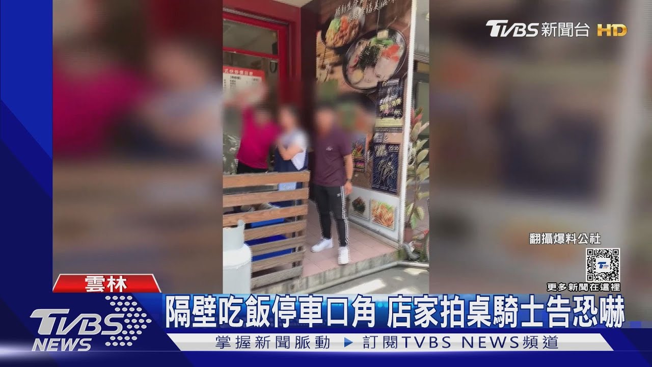隔壁吃飯停車口角 店家拍桌騎士告恐嚇
