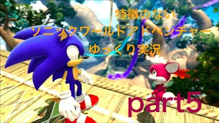 【ゆっくり実況】特徴のないソニックワールドアドベンチャー実況 part5【HD】【Sonic UnleashedJPN ver】