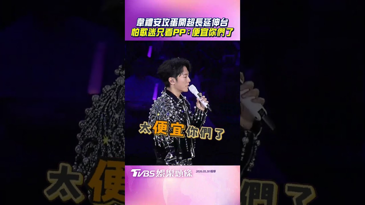 影音/韋禮安4度攻蛋開超長延伸台 怕歌迷只看PP:便宜你們了