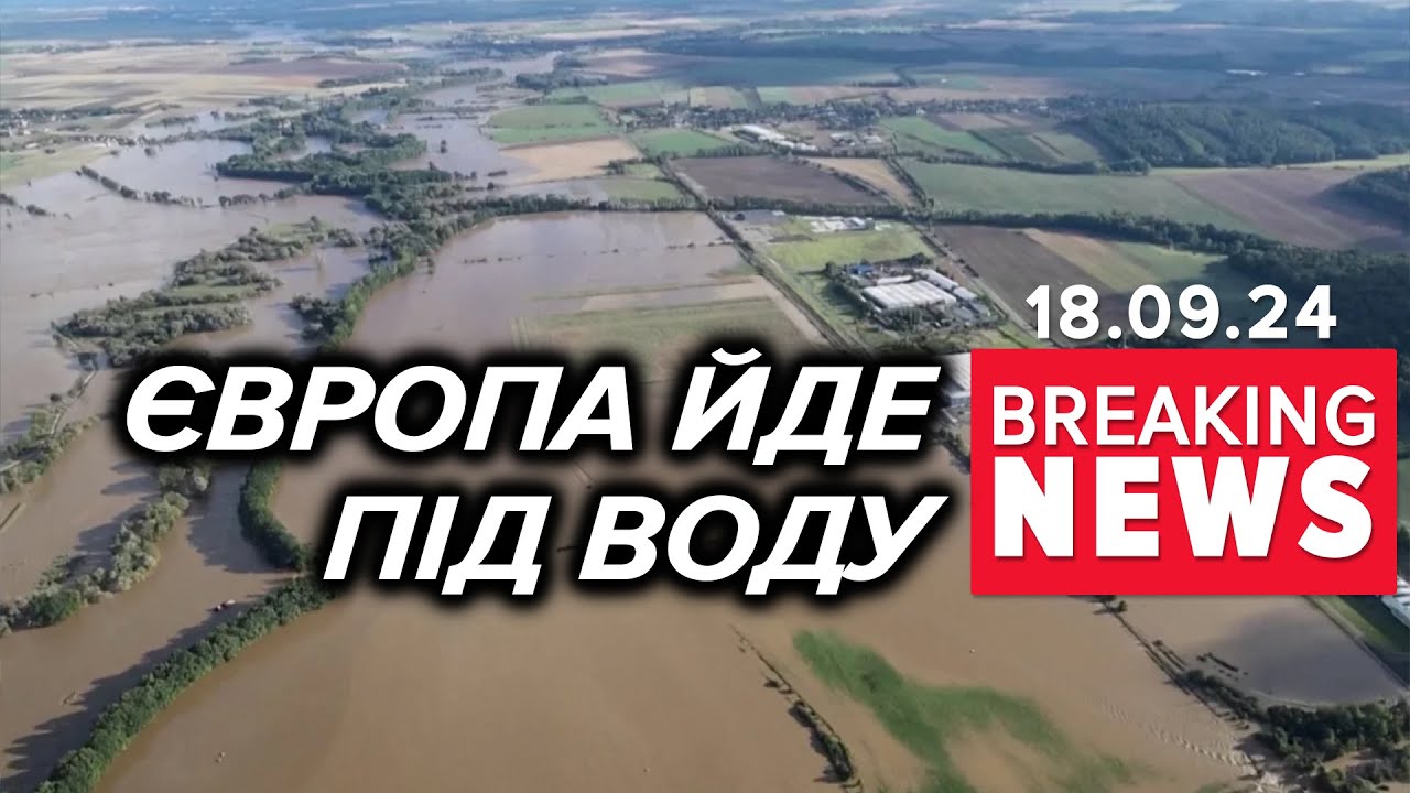 Повені продовжують ширитись Європою ⚡Польща готується | Час новин 16:00 18.09.24