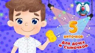 5 ХИТОЧКОВ ДЛЯ ДОЧЕК И СЫНОЧКОВ ♫ Сборники МУЛЬТиПЕСЕНОК ♫☺  0+