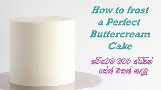 හරියටම බටර් අයිසින් වලින් කේක් එකක් කවර් කිරීම | How to Frost a Cake with Buttercream