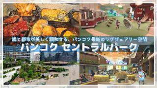 【バンコク観光】話題の新スポット「セントラルパーク」へ！絶景の屋上庭園 Dusit Arunと絶品グルメ＆無料プレグラを徹底レビュー🇹🇭
