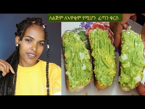 እስከ ዛሬ ያልሞከራቹት ኣቮካዶ በእንቁላል || ፈጣን የቁርስ ኣሰራር || ጣዕሙ ልዩ ነው