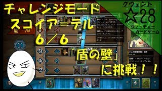 【グウェント】☆28　チャレンジモード「スコイア＝テル」【ゲーム実況動画】